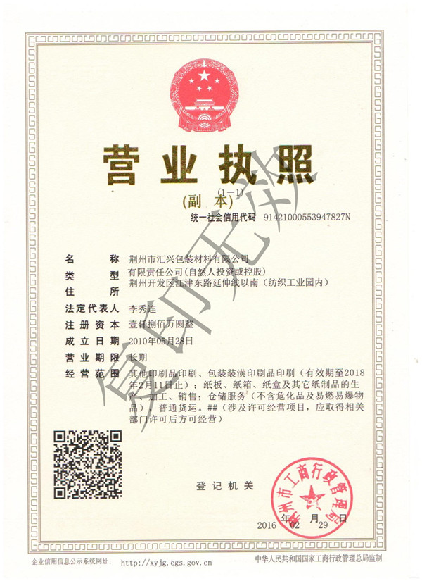 荊州匯興包裝廠營業(yè)執(zhí)照 荊州匯興包裝廠營業(yè)執(zhí)照