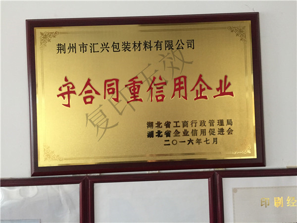 荊州市匯興包裝廠(chǎng)省守重證書(shū) 荊州市匯興包裝廠(chǎng)省守重證書(shū)